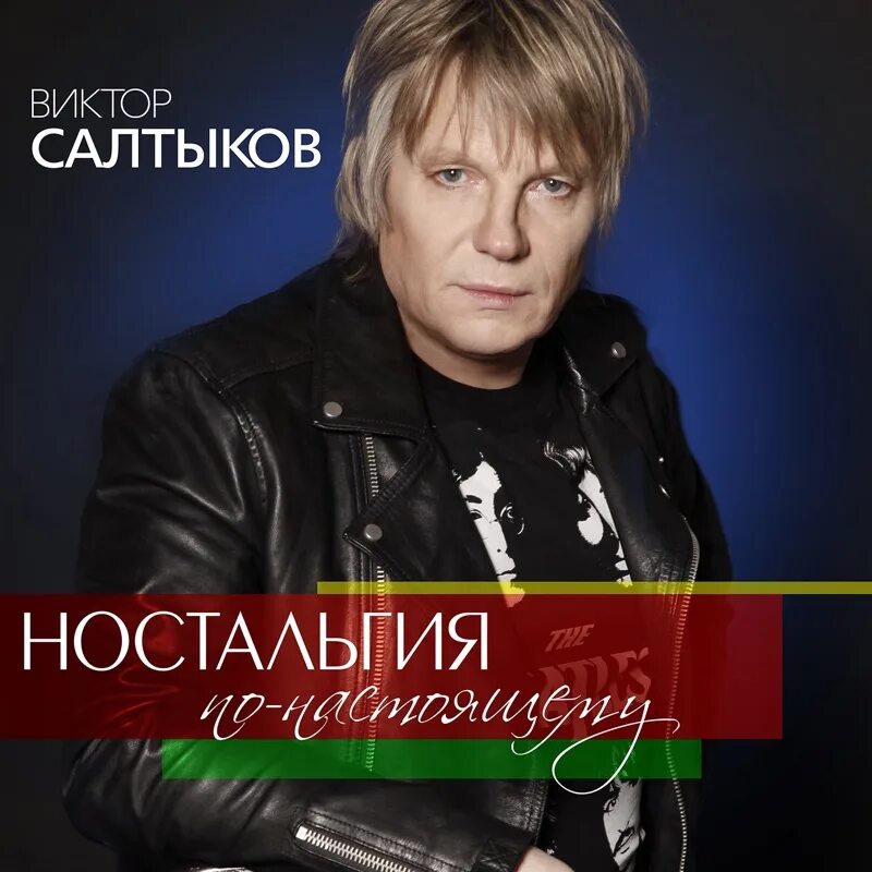 Салтыков песня раз два три кавычках. Салтыков песня раз два три кавычках