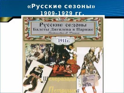 Париж дягилева