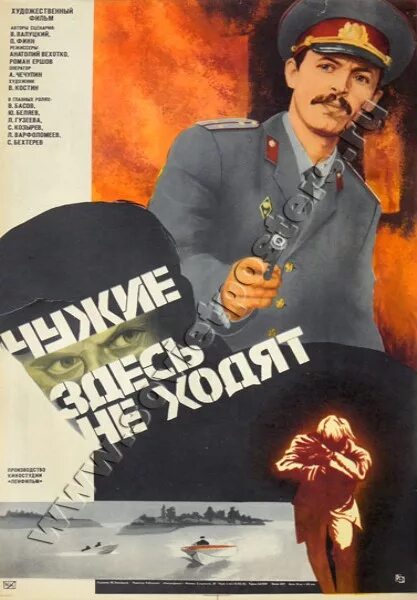 Чужие здесь не ходят фильм 1985 кадры. Здесь не ходят. Чужие здесь не ходят фильм 1985 в хорошем качестве. Владимир басов младший чужие здесь не ходят. Здесь не ходят.