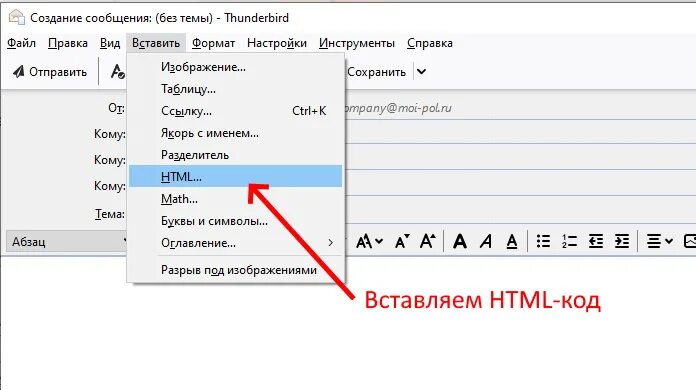Как вставить код в письмо