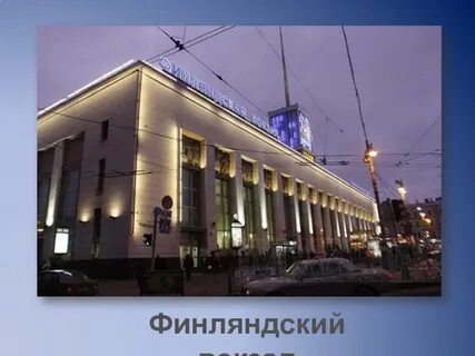Туту спб финляндский