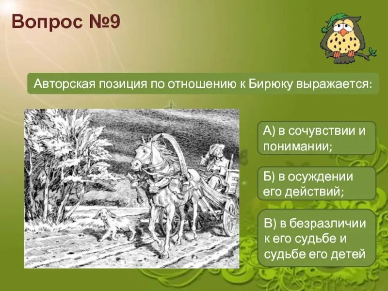 Контрольная работа по произведению бирюк. Каково авторское отношение к бирюку. авторская позиция по отношению к бирюку выражается. иллюстрация к бирюку тургенева. отношение автора к бирюку.