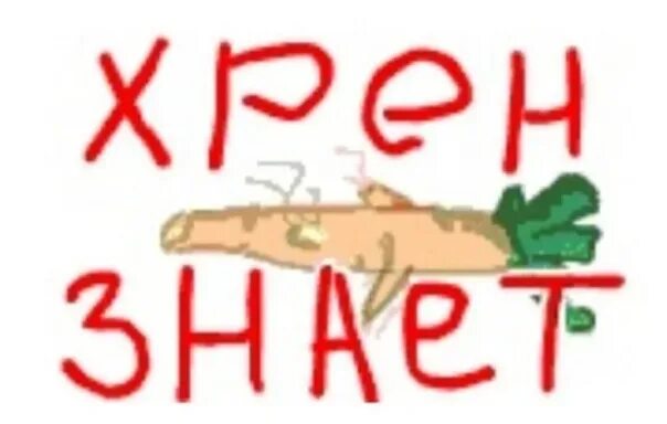 Хрен знает. Не знаю картинка. Да хрен его знает. Хрен знает картинка. Хрен там знает.