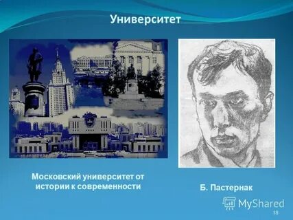 Пастернак университет