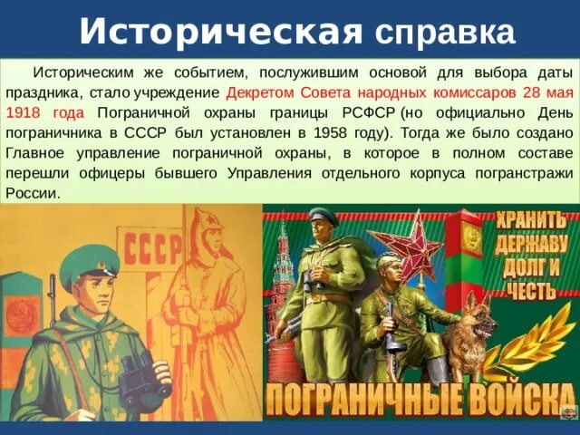 Какой день будет 28 мая. 28 мая 1918 года. с днем пограничника. 28 мая день пограничника. день пограничника 1918 год.