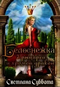 Читать романы светланы суббота полностью. Книга Белоснежка.