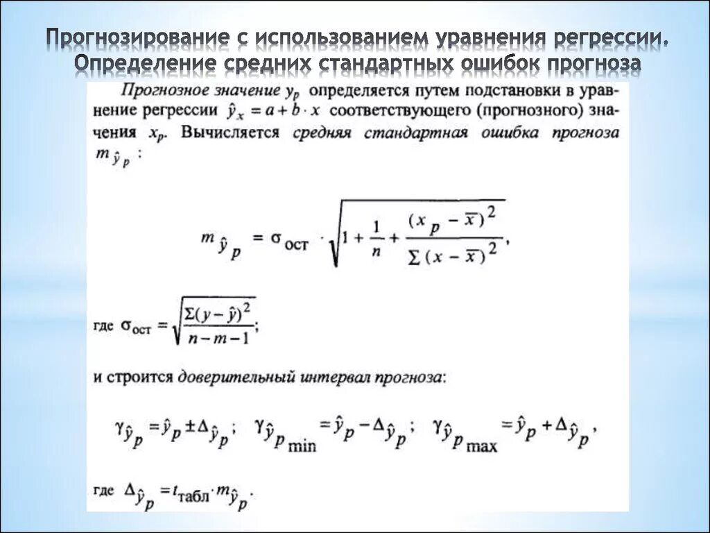 Относительная ошибка прогноза рассчитывается по формуле:. Стандартная ошибка прогноза. Стандартная ошибка регрессии. Стандартная ошибка прогнозирования.