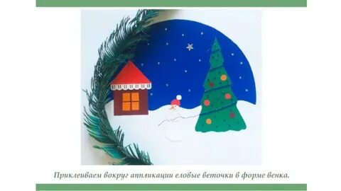 Презентация новогодняя аппликация