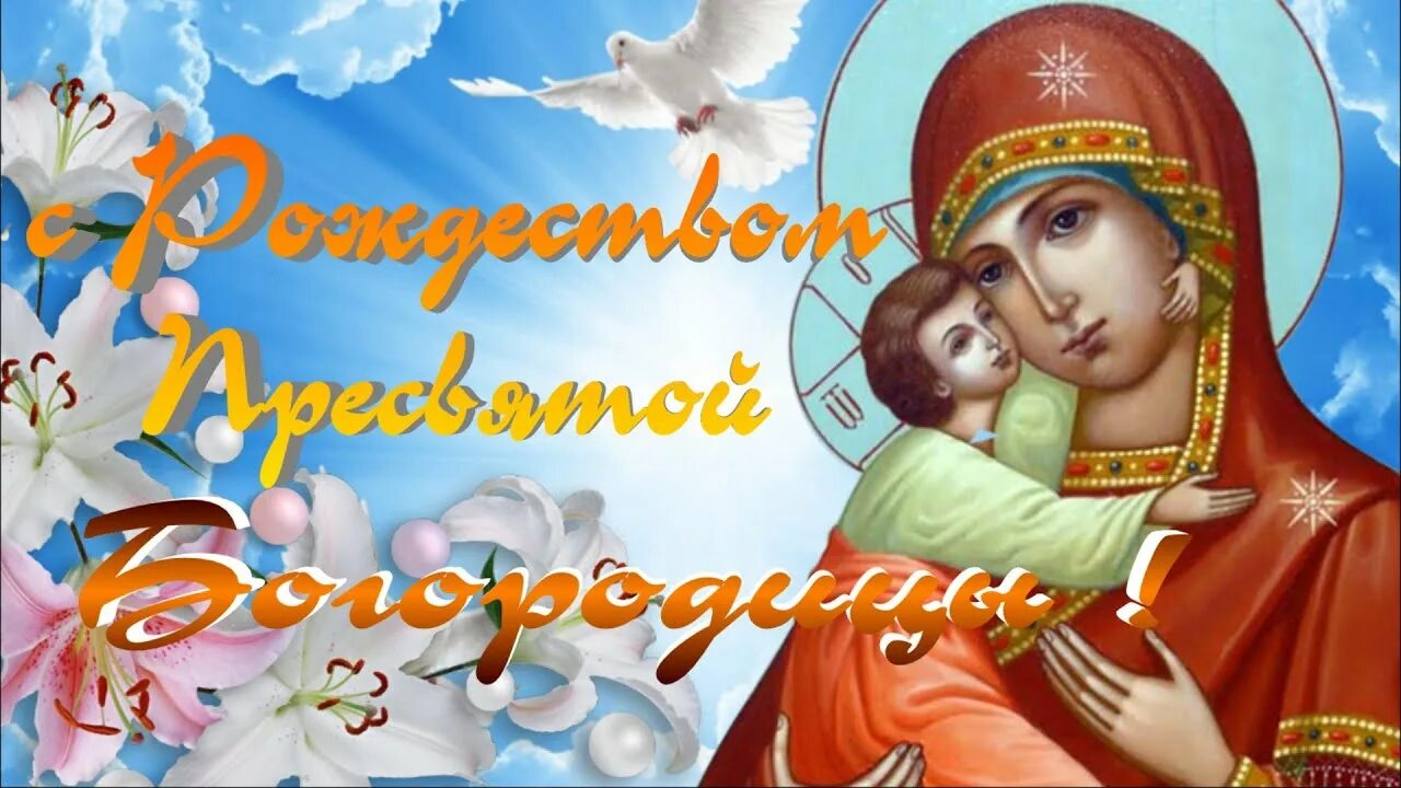 Рождество пресвятой Богородицы