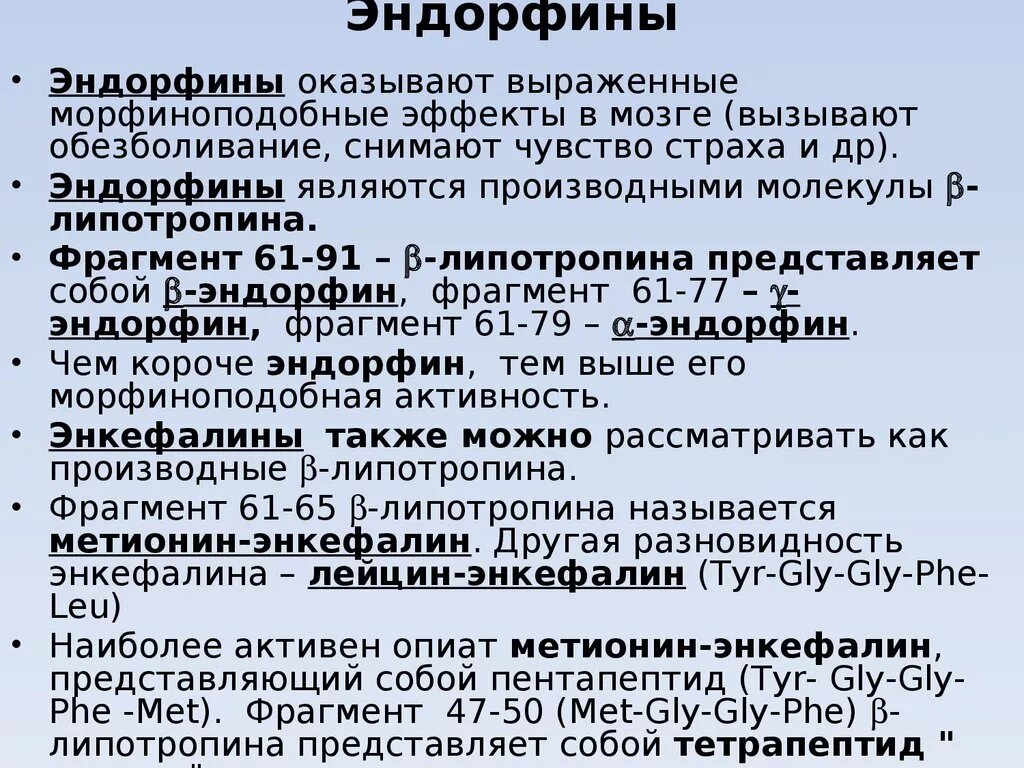 Эндорфин чувство вызывает в человеке. Эндорфины. Эндорфин гормон вырабатывается. Эндорфины роль. Откуда вырабатываются эндорфины.