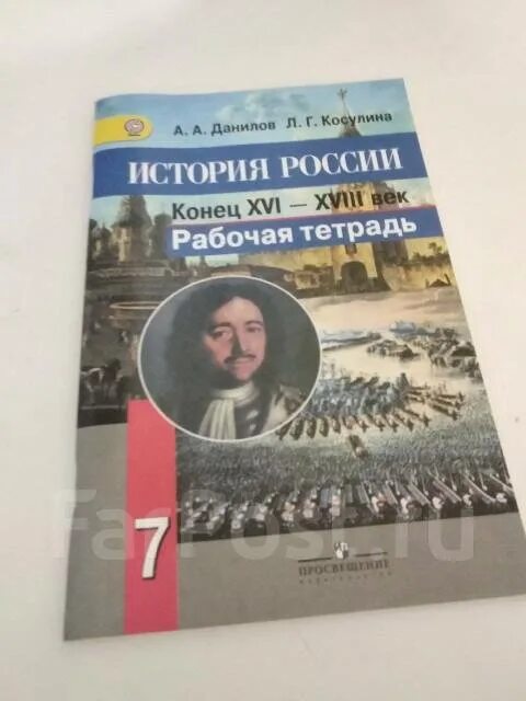 История России 7 класс рабочая тетрадь. История России 7 класс Данилов. История России 7 класс учебник Данилов Косулина. Рабочая тетрадь по истории России Данилов Косулина. Данилов учебник 6 класс учебник читать