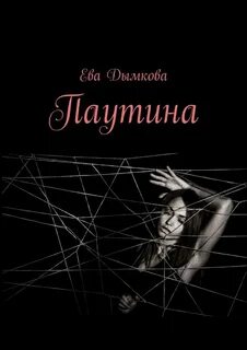 Читать книгу паутина