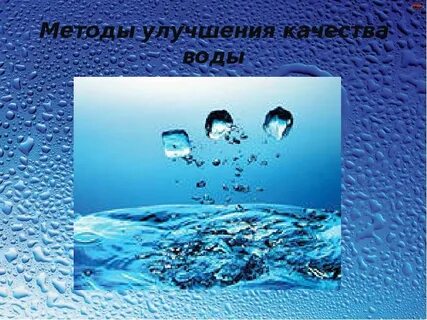 Какого качества вода