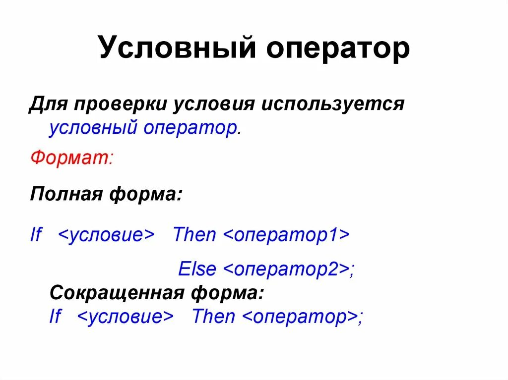 Оператор 1 оператор 2 условие. Оператор проверки условия. для проверки условий используется условный оператор. оператор проверки условия полный формат. для чего используются условные операторы.