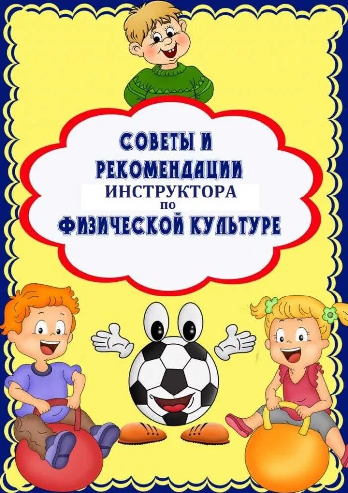 планирование по физическому воспитанию. страничка инструктора по физической культуре в детском саду. консультация для родителей физическое воспитание. план инструктора по физкультуре. документация инструктора по физкультуре доу.
