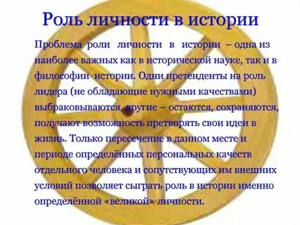 Роль в истории жизни общества человека