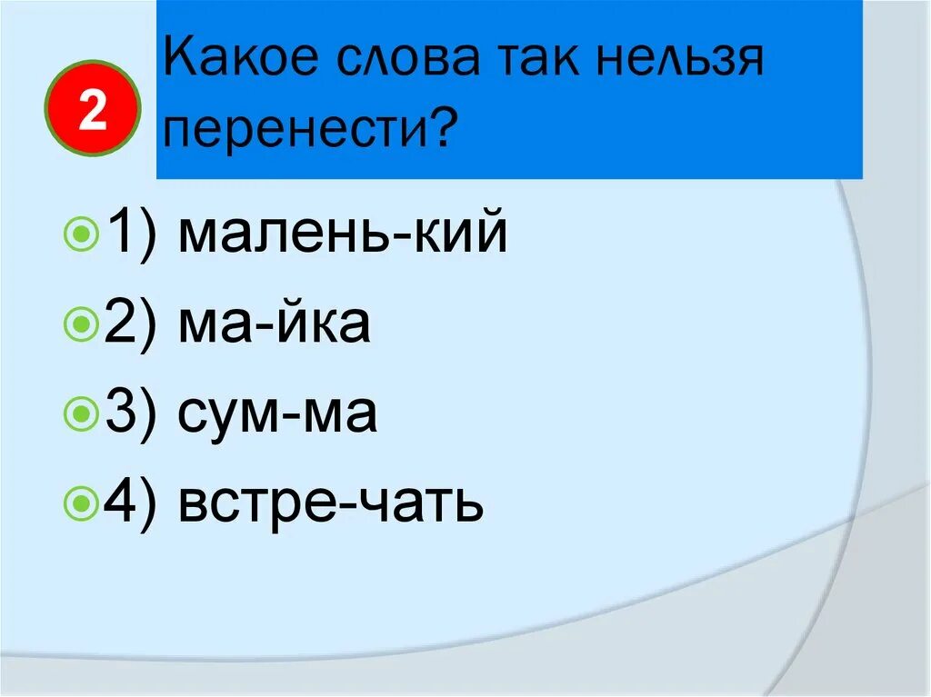 Запишите слова которые нельзя перенести. Слова нельзя переносить. Какие слова нельзя перен. Какие слова нельзя перенести. Слово которое нельзя перенести.