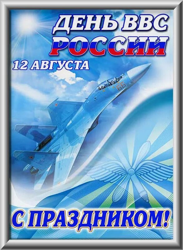 День ВВС. С праздником ВВС. С днём ВВС России. С праздником военно воздушных сил.