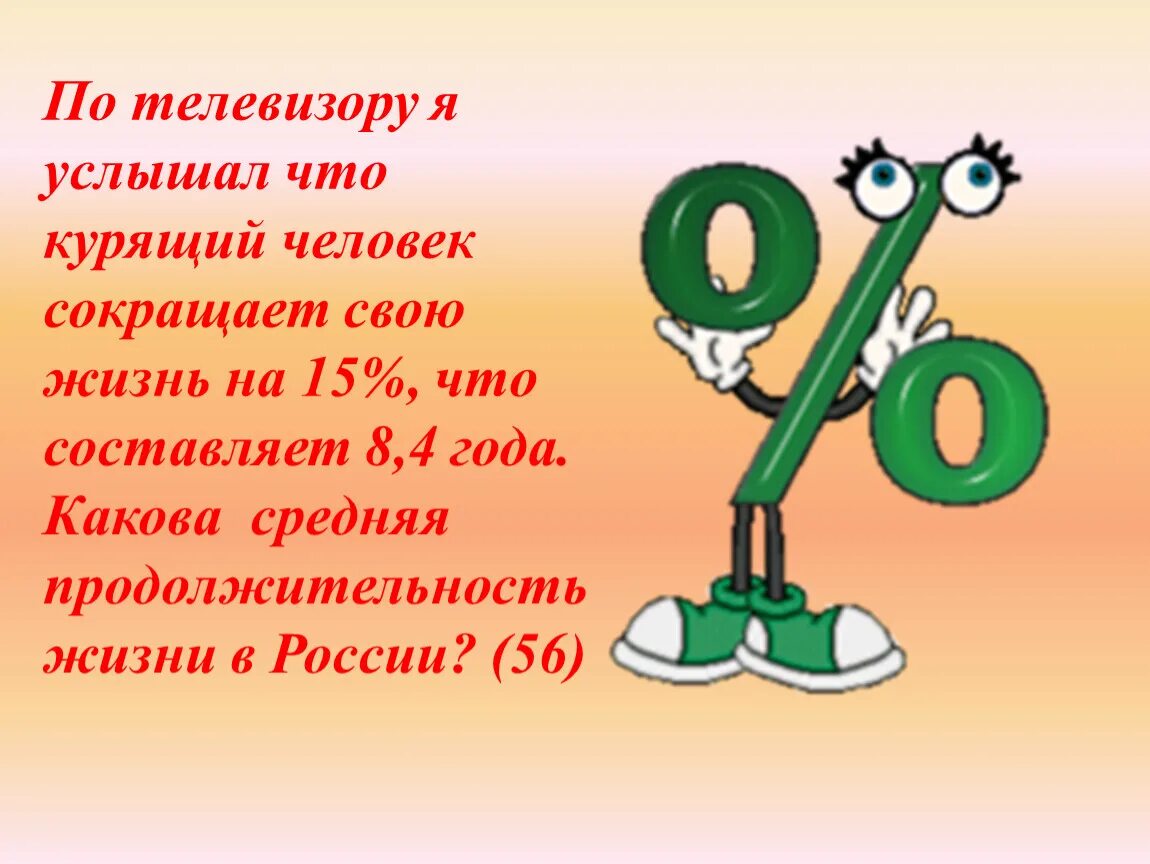 Жили 6. Творческая работа на тему проценты. Проект по математике по теме проценты. Творческая работа проценты в нашей жизни. Проценты в нашей жизни презентация.