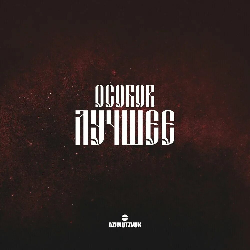 Особов тексты. Хулсы особов. хулсы особов мармеладов. особов мармеладов тихие зори. особов май вэй.