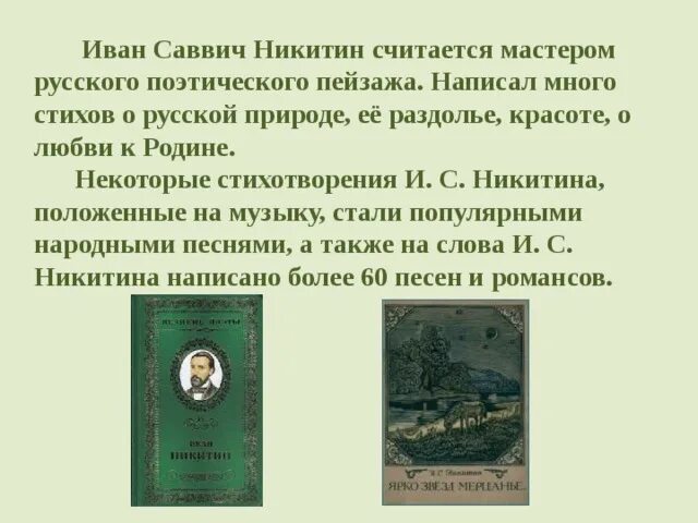 Произведения написал никитин. Русь стихотворение Саввич Никитин.