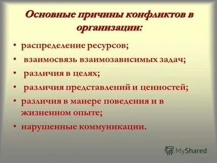 Причины конфликта обусловленные социальным статусом личности