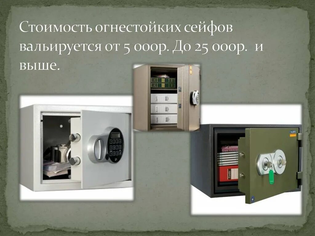 Как правильно несгораемый