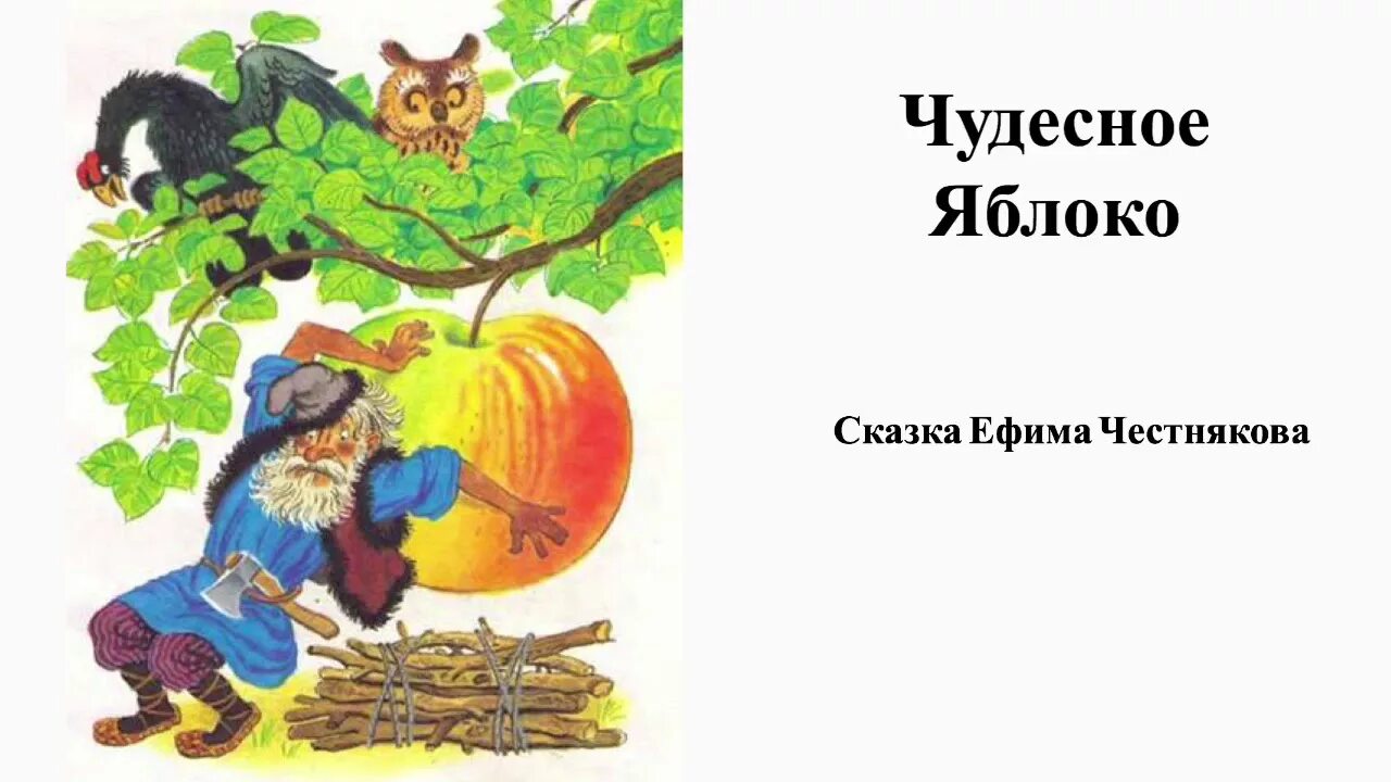 Сказка яблоко автор. Чудесное яблоко. Иллюстрация к сказке чудесное яблоко. Сказка яблоко. Сказки про яблоки для детей.