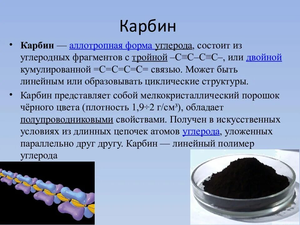 Соединения в состав которых входит углерод. Карбин аллотропная модификация углерода. Аллотропные модификации углерода карбин строение. Аллотропия углерода карбин. Аллотропные соединения карбин.