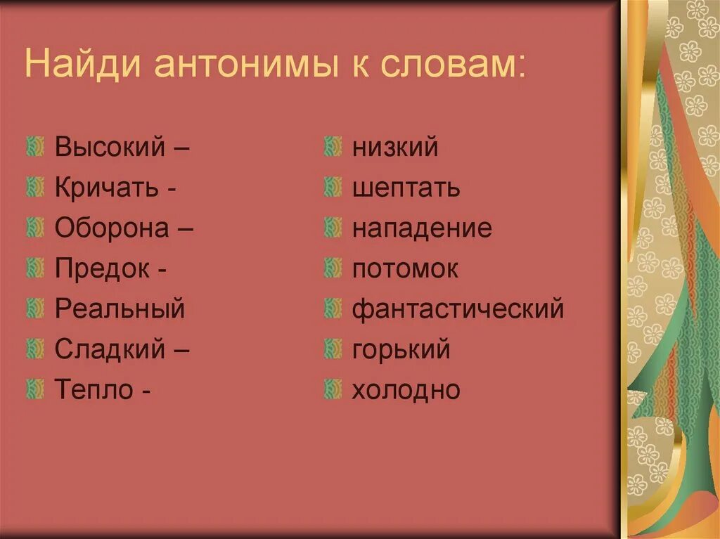 Найди антонимы. Найти противоположное слово. Глаголы антонимы. Найди противоположное слово.