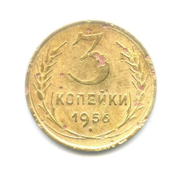 Советские монеты 1931. Монета 3 копейки 1956 года. Гдр монета 20 пфенниг 1969. Монета 5 копеек 1936 года. Монета 3 копейки 1956 года.