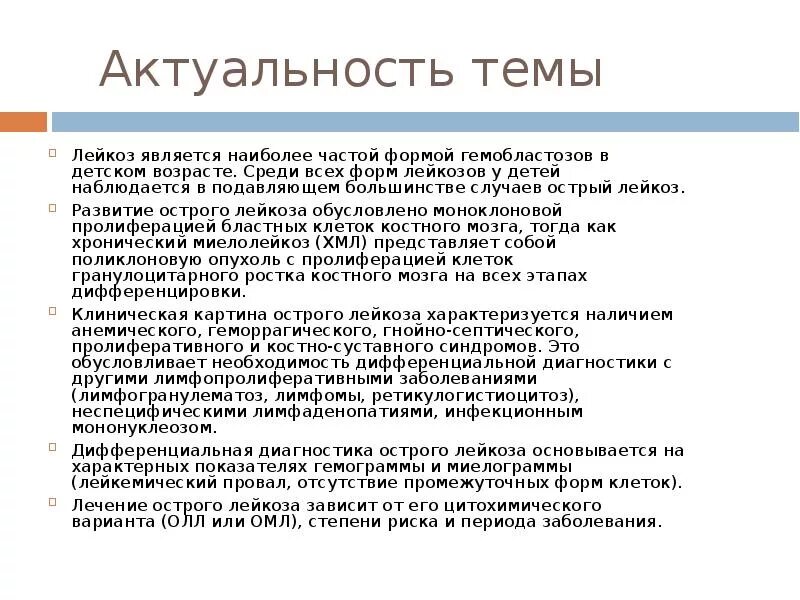 Основные свойства лейкозной (опухолевой) клетки. Реферат на тему острый лейкоз. Реферат на тему острый лейкоз. Острый и хронический лейкоз отличия. Острый лейкоз у детей презентация.