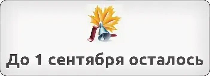 Сколько дней осталось до мая 2024г. До 1 сентября осталось. До первого сентября осталось. Сколько дней осталось до 1 сентября. До школы осталось.