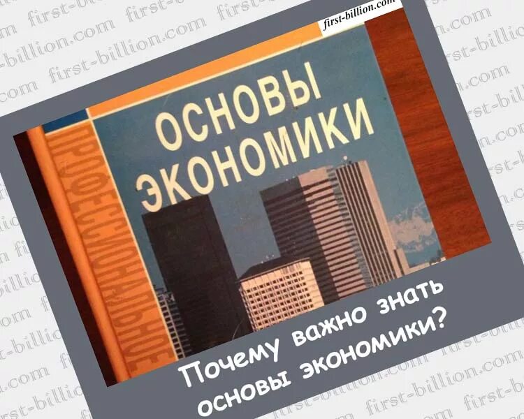 Основы экономики рф. Основы экономики картинки. Основы современной экономики. Основы по экономике. Картинка книги по экономике.