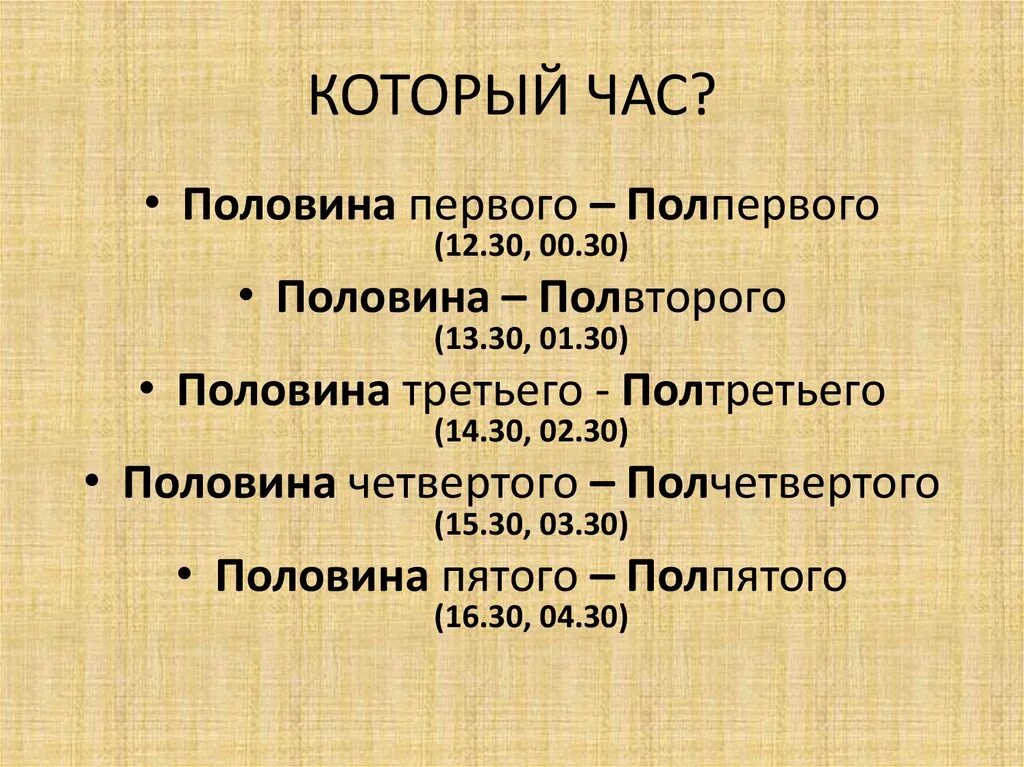 Пол четвёртого. Пол первого время. Время пол четвертого. Полпервого.