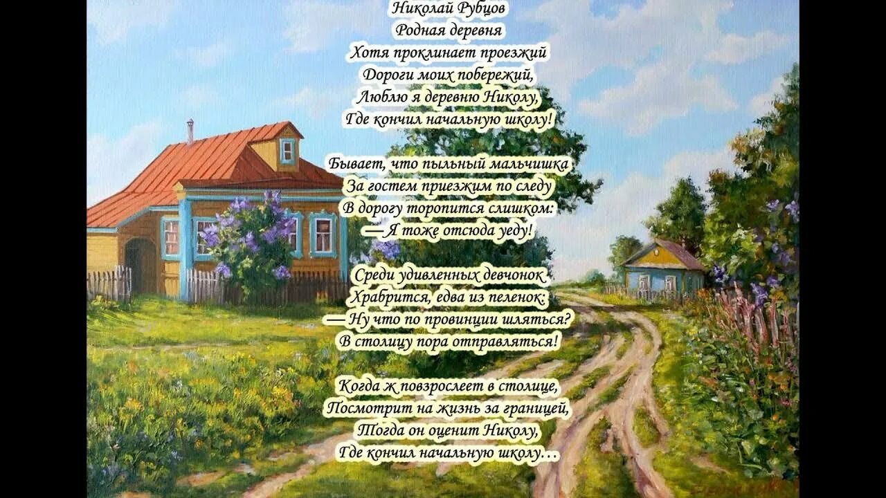 Стихотворение николая михайловича рубцова родная деревня