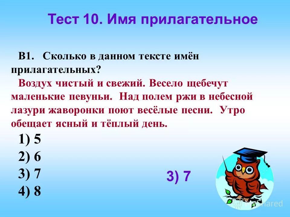 Сколько имен прилагательных в тексте. Тест имя прилагательное. Имя прилагательное текст. Сколько прилагательных в данном тексте.