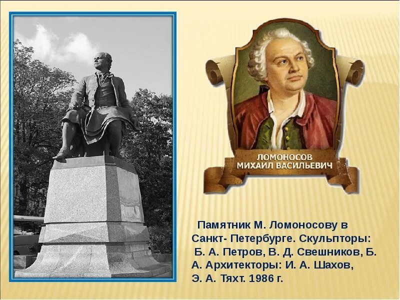 Памятник Михаилу Ломоносову в Санкт-Петербурге. Какой памятник культуры создал ломоносов