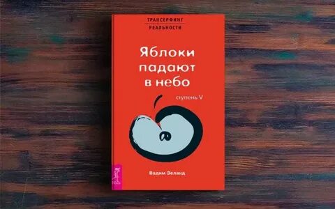 Трансерфинг реальности ступень 5