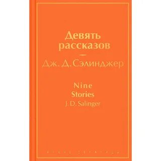 Девять рассказов
