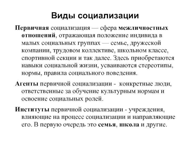 Виды социализации. Характеристики процесса первичной социализации индивида. Навыки первичной социализации. Виды и формы социализации.