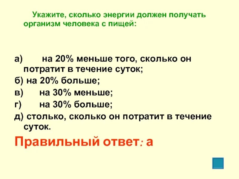 Укажите сколько энергии должен получать организм человека с пищей. Сколько человеку нужно энергии. Сколько энергии нужно для человеческого тела. Сколько энергии в день должен получать человек.