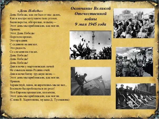 Слава песни день победы. День Победы текст. День ПОБЕДЫПОБЕДЫ текст. День ПОБЕДЫПОБЕДЫ Текс. Слова день Победы.