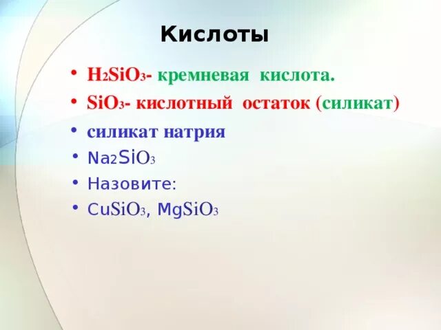 H2sio3 остаток. Кислота h2sio3 силикат. H2sio3 кислотный остаток. H2sio силикаты. Sio2 3 название