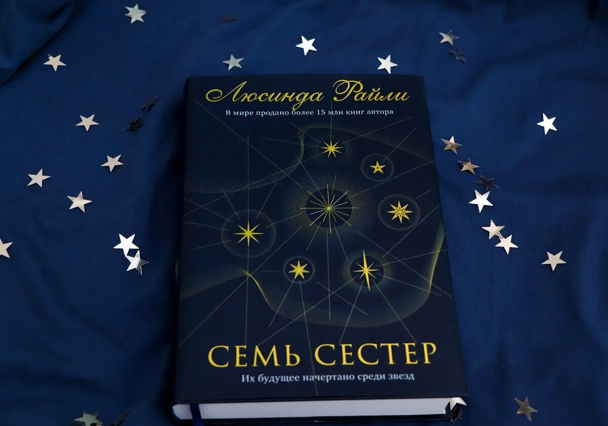 Слушать книгу семь сестер. Семь сестер созвездия плеяд. звезды семь сестер. семь сестёр книга. райли семь сестер.