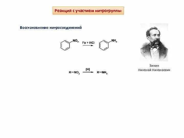 Реакция рида. Восстановление нитрогруппы реакция Зинина. Реакция восстановления нитросоединений. Восстановление нитросоединений водородом. Реакция восстановления нитросоединений до Аминов.