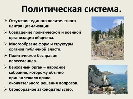 Политическая жизнь древней греции