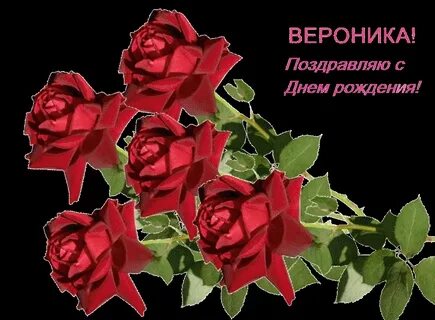 Поздравление с днем рождения внучку веронику