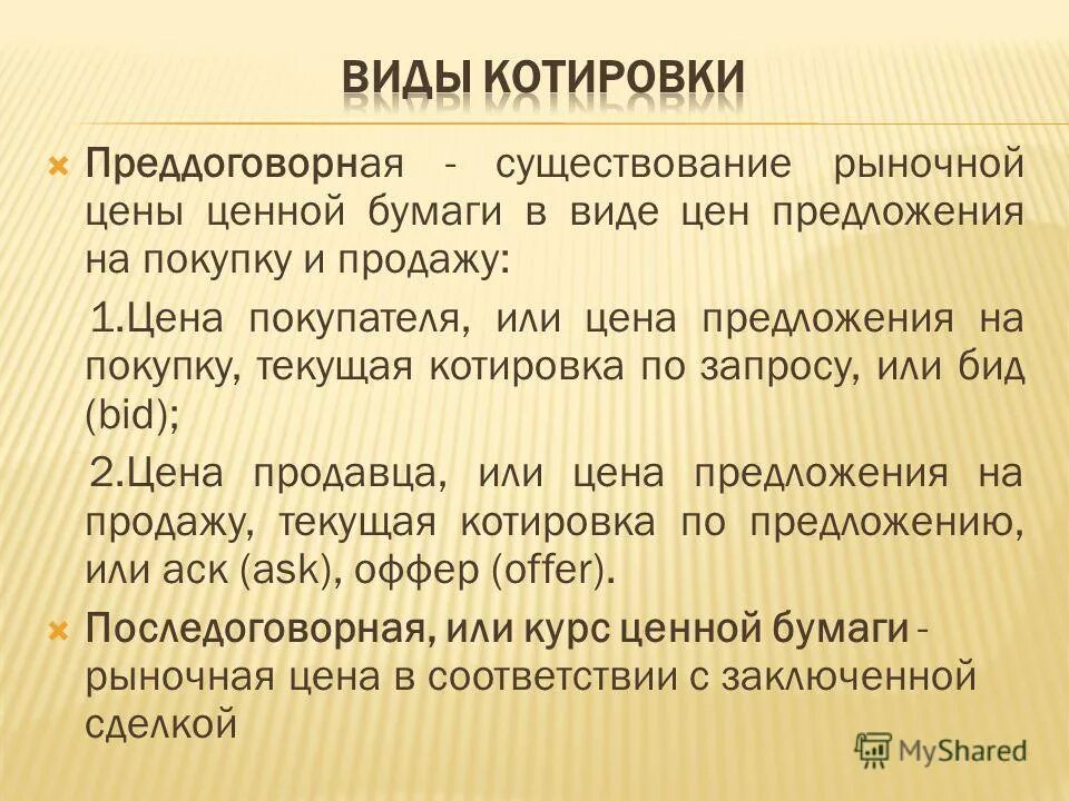 Виды котировок. Преддоговорная стадия. Преддоговорный спор. Преддоговорная работа. Котировальный список ценных бумаг