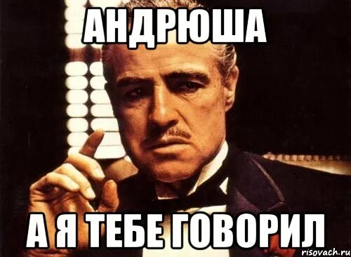 Андрюша чат. А я говорила мем. а я тебе говорила. андрюша. андрюшенька.